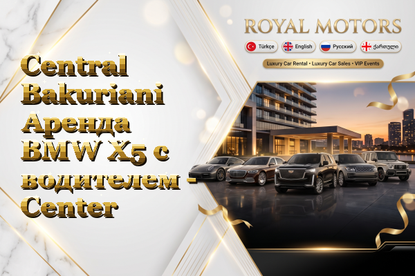 Central Bakuriani Аренда BMW X5 с водителем - Center