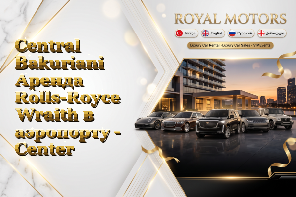 Central Bakuriani Аренда Rolls-Royce Wraith в аэропорту - Center