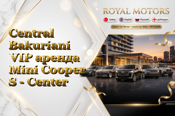 Central Bakuriani VIP аренда Mini Cooper S - Center