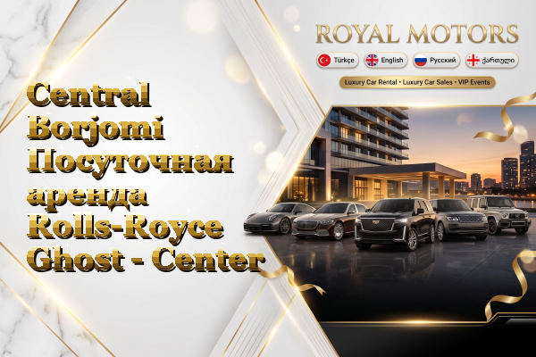 Central Borjomi Посуточная аренда Rolls-Royce Ghost - Center