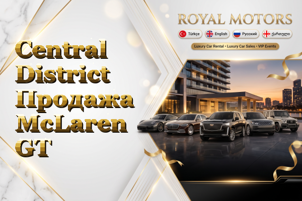 Central District Продажа McLaren GT