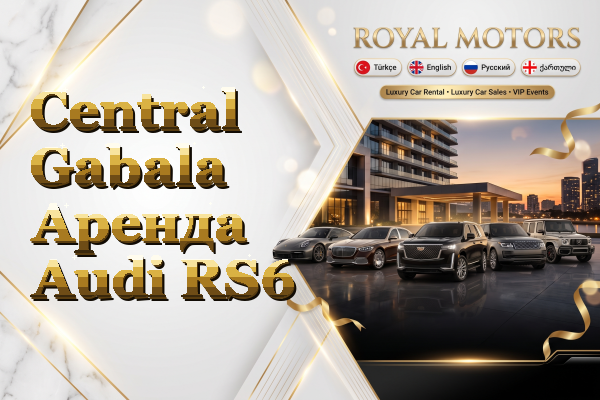 Central Gabala Аренда Audi RS6