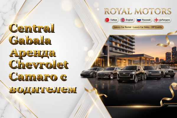 Central Gabala Аренда Chevrolet Camaro с водителем
