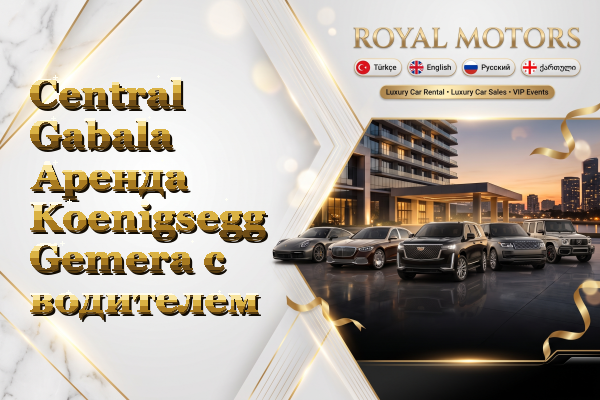 Central Gabala Аренда Koenigsegg Gemera с водителем