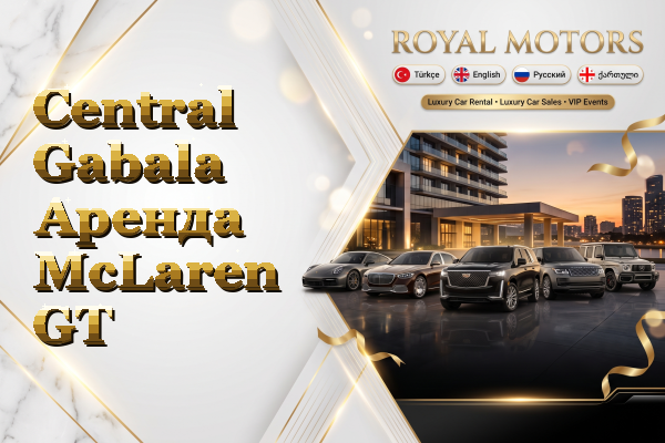 Central Gabala Аренда McLaren GT