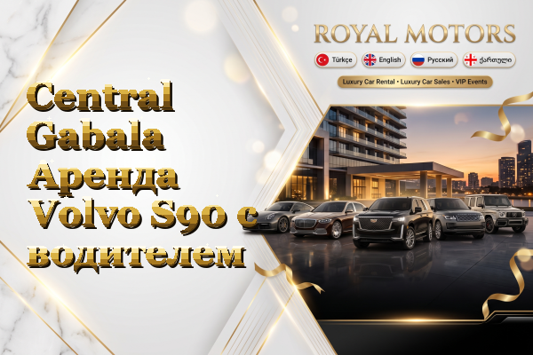 Central Gabala Аренда Volvo S90 с водителем