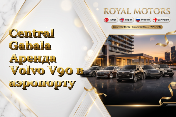 Central Gabala Аренда Volvo V90 в аэропорту