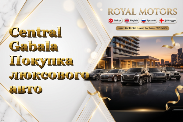 Central Gabala Покупка люксового авто