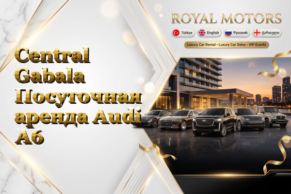 Central Gabala Посуточная аренда Audi A6