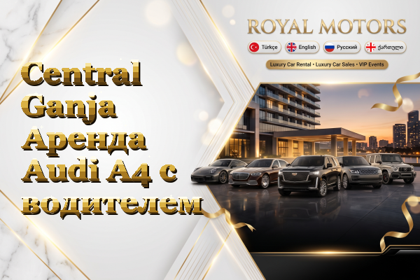 Central Ganja Аренда Audi A4 с водителем