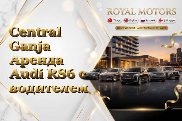 Central Ganja Аренда Audi RS6 с водителем