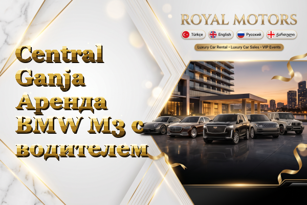 Central Ganja Аренда BMW M3 с водителем