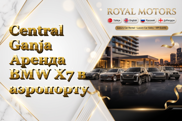 Central Ganja Аренда BMW X7 в аэропорту