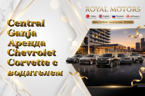 Central Ganja Аренда Chevrolet Corvette с водителем