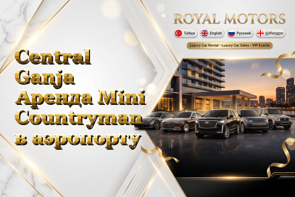 Central Ganja Аренда Mini Countryman в аэропорту