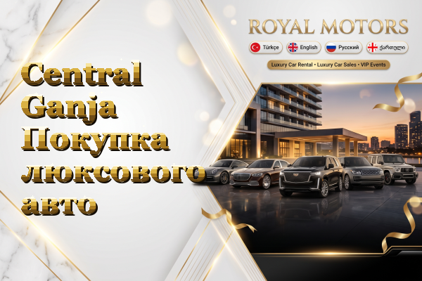 Central Ganja Покупка люксового авто