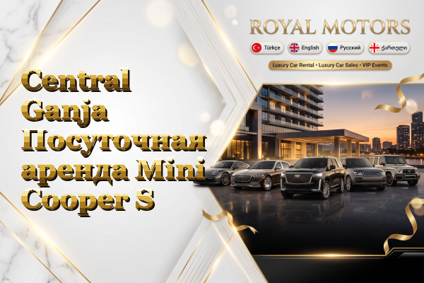 Central Ganja Посуточная аренда Mini Cooper S