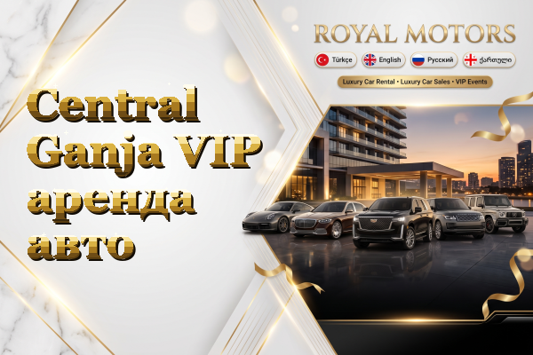 Central Ganja VIP аренда авто