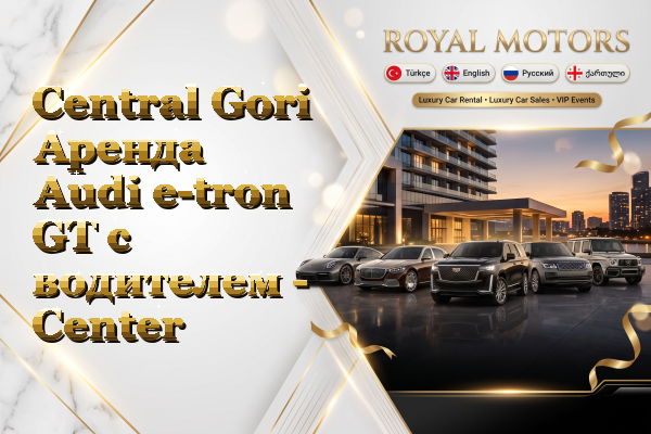 Central Gori Аренда Audi e-tron GT с водителем - Center