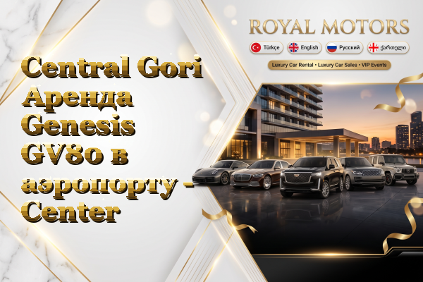 Central Gori Аренда Genesis GV80 в аэропорту - Center