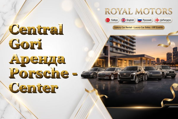 Central Gori Аренда Porsche - Center
