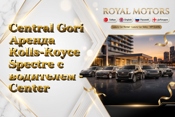 Central Gori Аренда Rolls-Royce Spectre с водителем - Center
