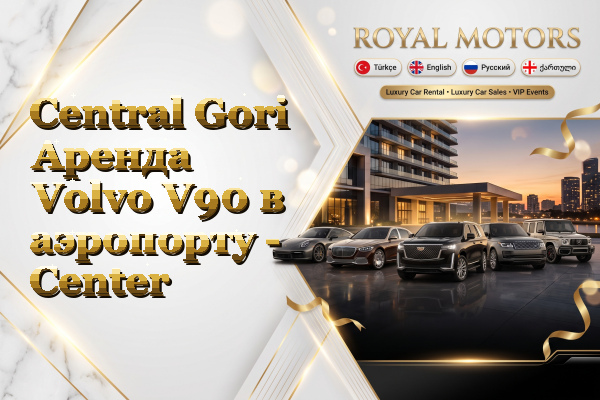Central Gori Аренда Volvo V90 в аэропорту - Center