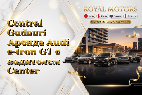 Central Gudauri Аренда Audi e-tron GT с водителем - Center