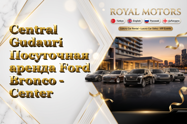 Central Gudauri Посуточная аренда Ford Bronco - Center