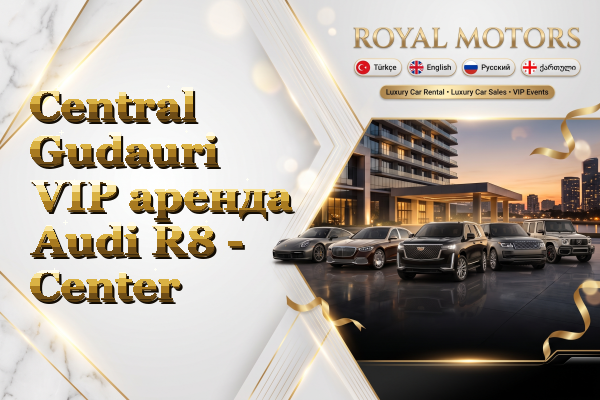 Central Gudauri VIP аренда Audi R8 - Center