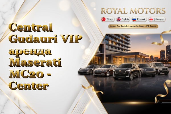 Central Gudauri VIP аренда Maserati MC20 - Center