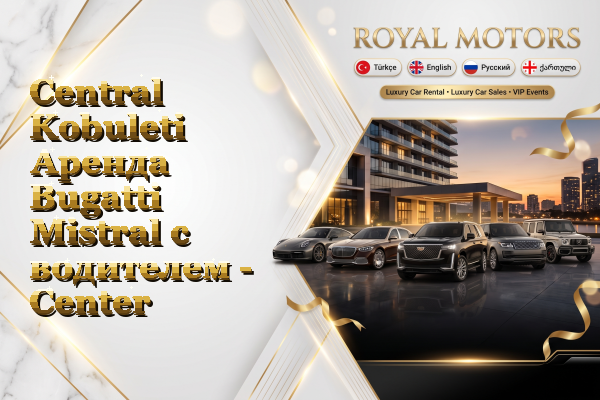 Central Kobuleti Аренда Bugatti Mistral с водителем - Center
