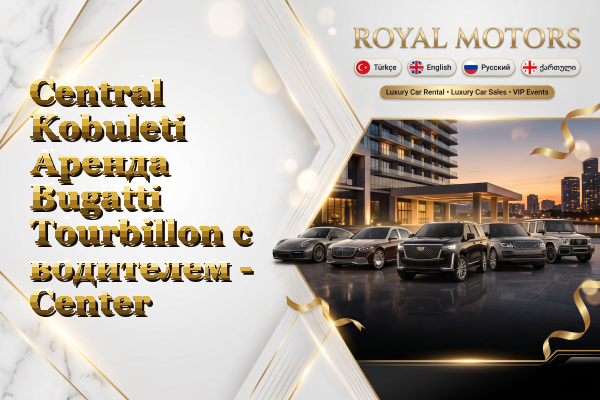 Central Kobuleti Аренда Bugatti Tourbillon с водителем - Center