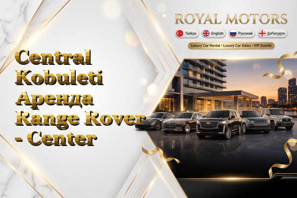 Central Kobuleti Аренда Range Rover - Center