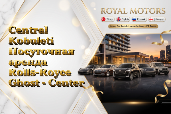 Central Kobuleti Посуточная аренда Rolls-Royce Ghost - Center