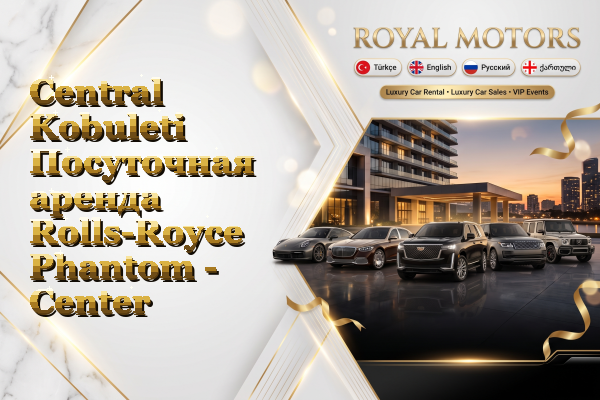 Central Kobuleti Посуточная аренда Rolls-Royce Phantom - Center