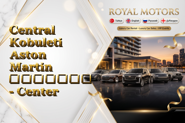 Central Kobuleti Aston Martin გაყიდვა - Center