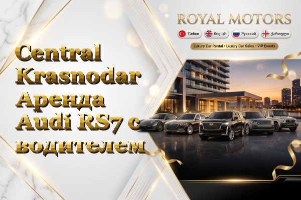Central Krasnodar Аренда Audi RS7 с водителем