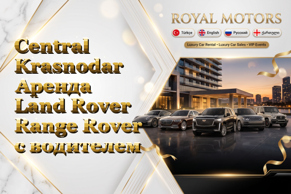 Central Krasnodar Аренда Land Rover Range Rover с водителем