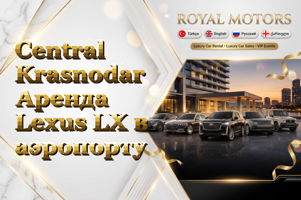 Central Krasnodar Аренда Lexus LX в аэропорту