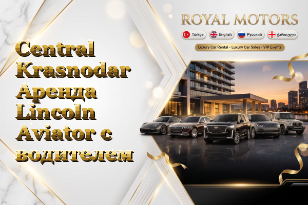 Central Krasnodar Аренда Lincoln Aviator с водителем