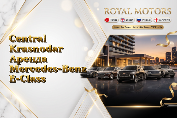 Central Krasnodar Аренда Mercedes-Benz E-Class
