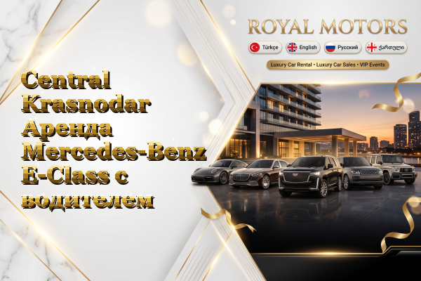 Central Krasnodar Аренда Mercedes-Benz E-Class с водителем