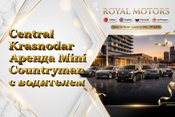 Central Krasnodar Аренда Mini Countryman с водителем