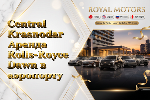 Central Krasnodar Аренда Rolls-Royce Dawn в аэропорту