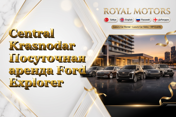 Central Krasnodar Посуточная аренда Ford Explorer