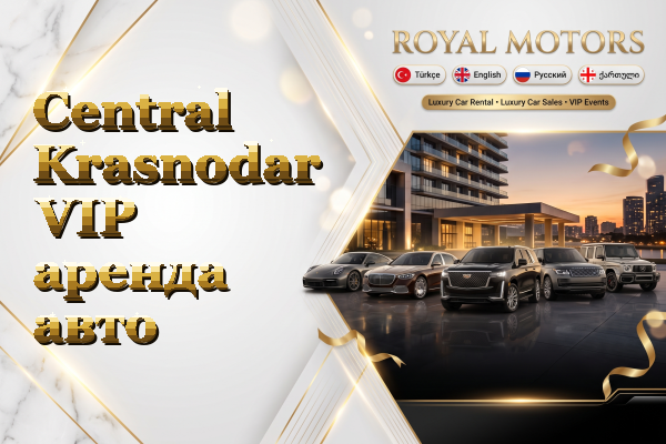 Central Krasnodar VIP аренда авто