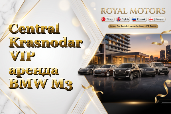 Central Krasnodar VIP аренда BMW M3