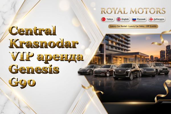 Central Krasnodar VIP аренда Genesis G90