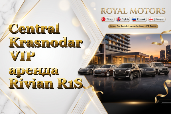 Central Krasnodar VIP аренда Rivian R1S